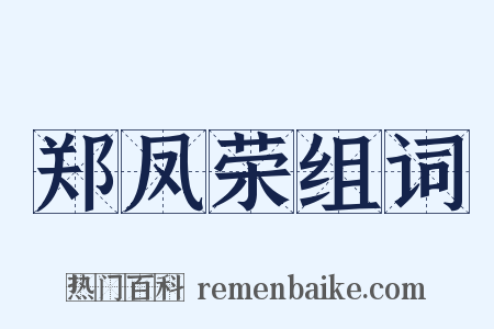 郑凤荣组词是什么意思的图片